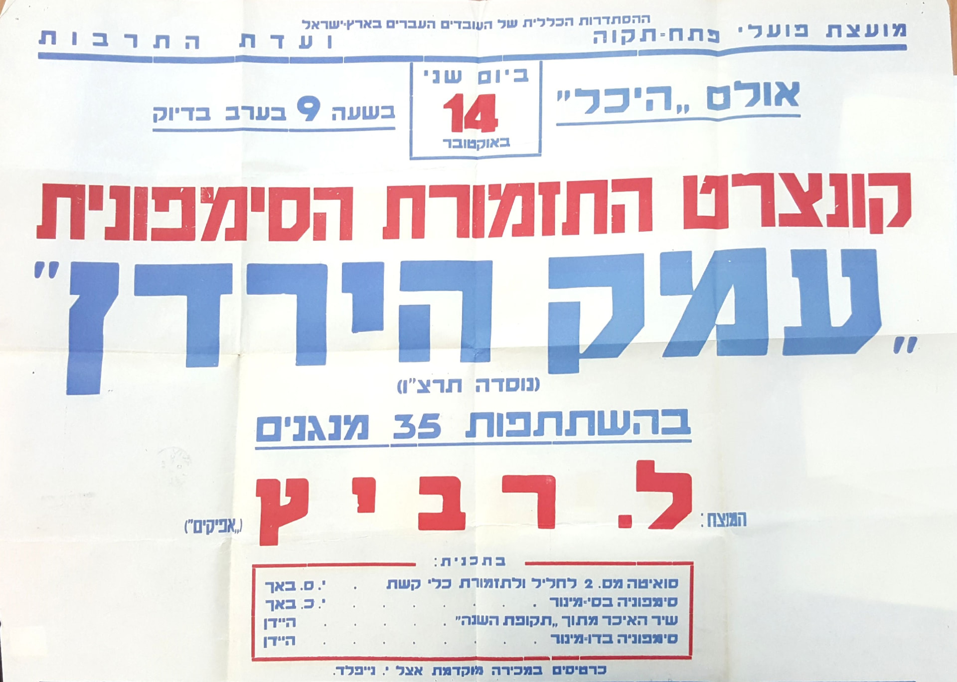 כרזת קונצרט התזמורת הסימפונית ״נגן הקיבוץ״, 14 באוקטובר — מתוך הארכיון המשפחתי